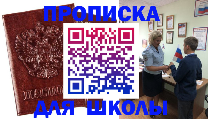 временная регистрация для школы в Ленинградской области